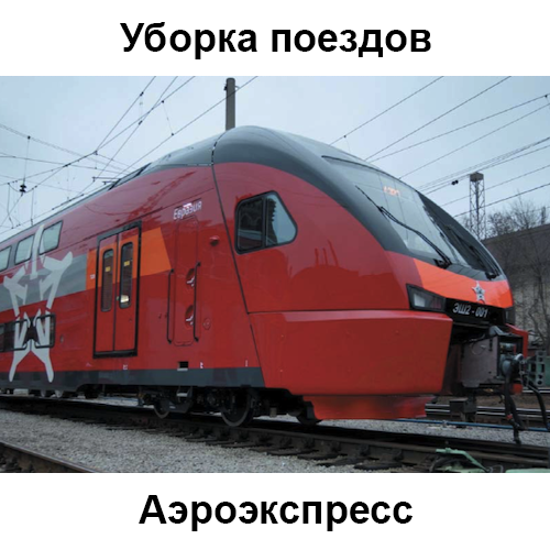 картинка Уборка поездов «Аэроэкспресс» Клинфотеки МИУЗа