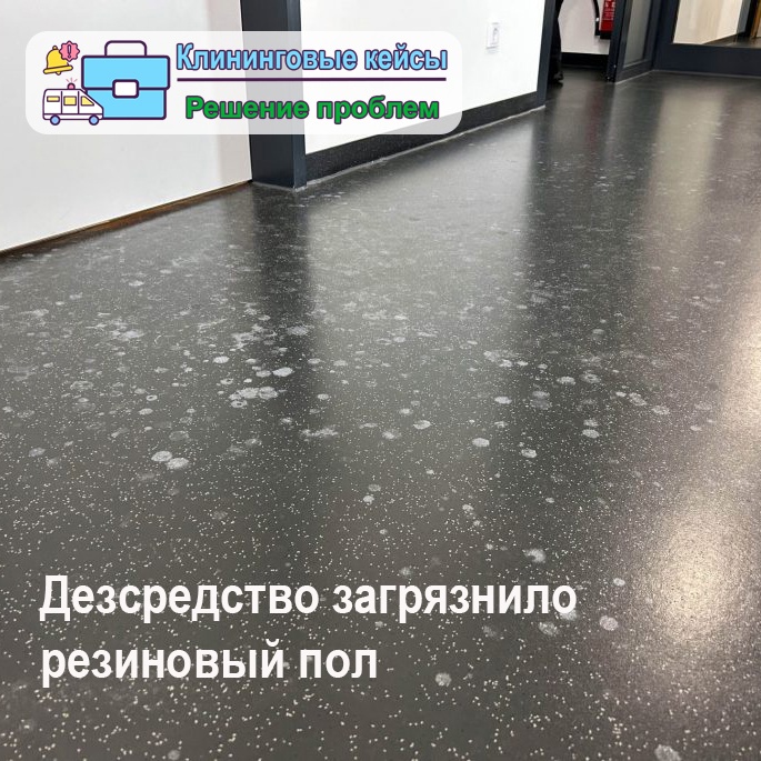 картинка Пятна дезсредств на резине Клинфотеки МИУЗа