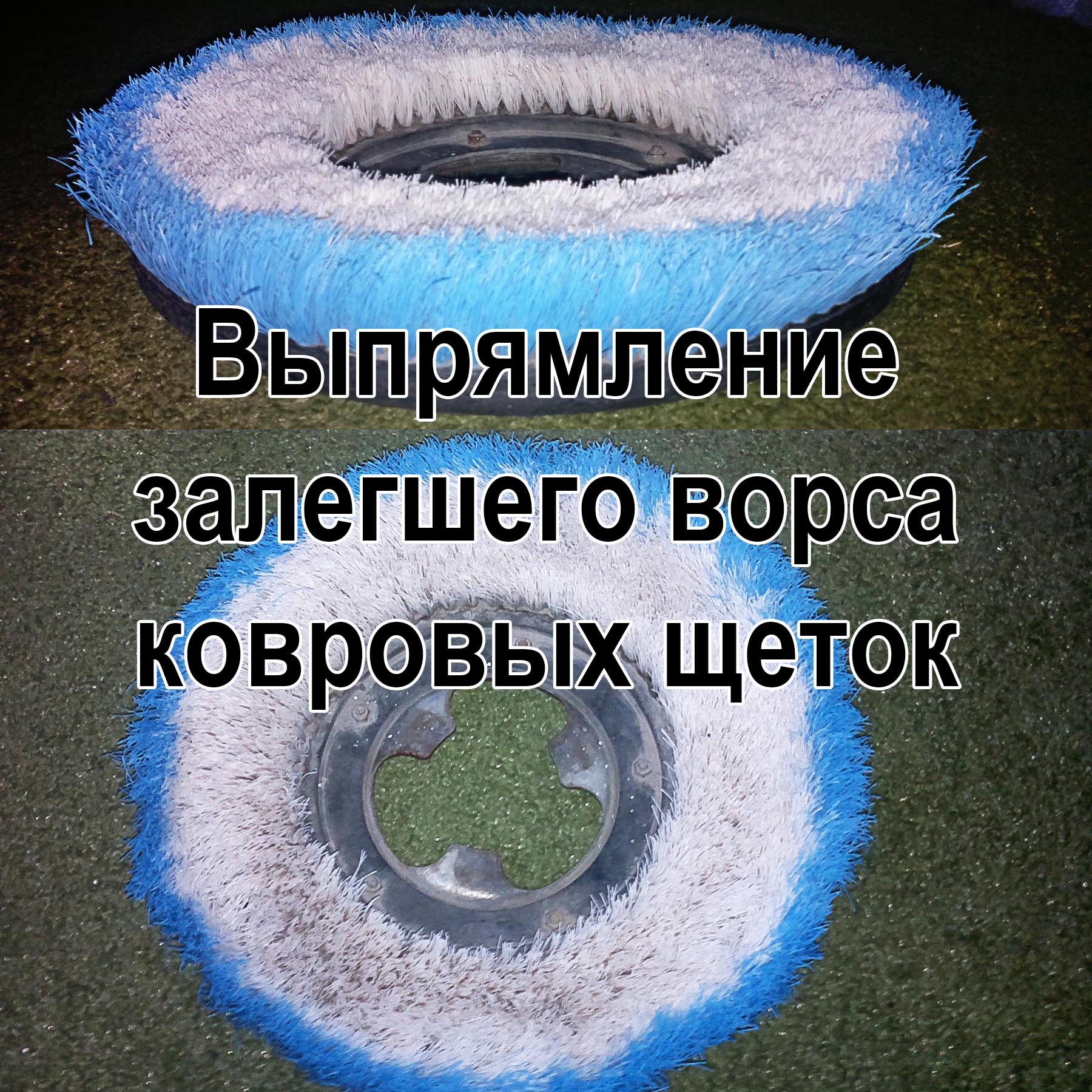 картинка Выпрямление залегшего ворса Клинфотеки МИУЗа