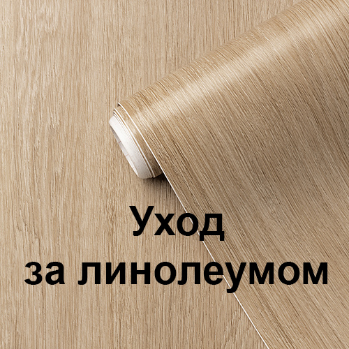 картинка Уход за линолеумом Клинфотеки МИУЗа
