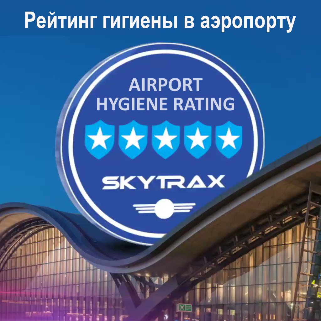 картинка Рейтинг гигиены в аэропорту Клинфотеки МИУЗа
