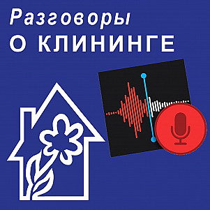 Разговоры о клининге.jpg